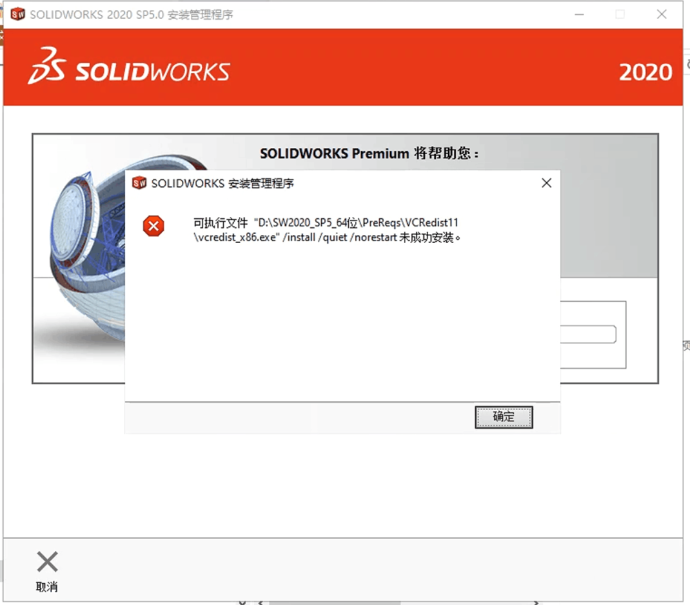 SOLIDWORKS 安装管理程序 可执行文件未成功安装另一种情况。