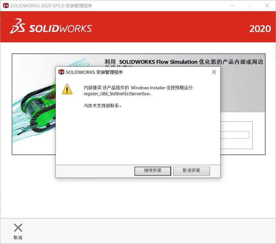 内部错误:该产品组件的 Windows Installer :register i386 SldShellExtServerExe。 与技术支持部联系。