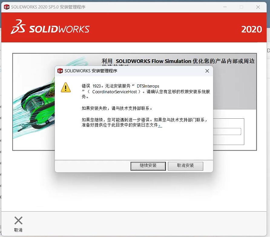 错误 1923。无法安装服务&ldquo; DTSInterops2CoordinatorServiceHost)。请确认您有足够的权限安装系统服务。