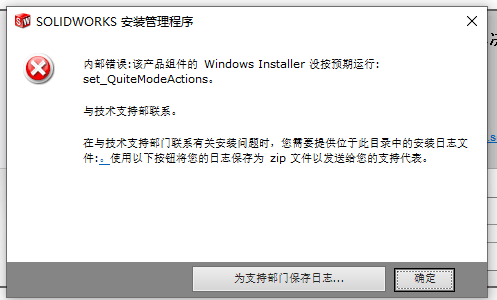 内部错误:该产品组件的 Windows Installer 没按预期运行:set QuiteModeActions. 