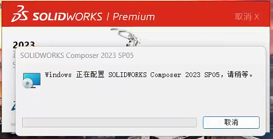 Windows正在配置 SOLIDWORKS Composer 2023 SP05，请稍等。