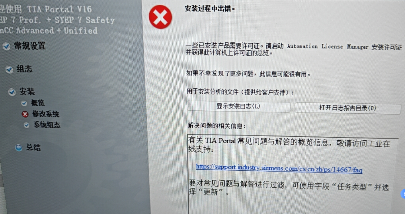 安装过程中出错。 一些已安装产品需要许可证。请启动atomation License Manaser 