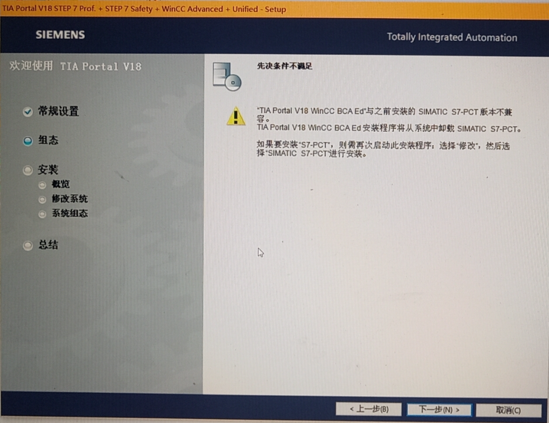先决条件不满足，与之前安装的 SIMATIC S7-PCT版本不兼容