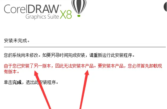 由于您已安装了另一版本，因此无法安装本产品。要安装本产品，您必须首先卸载现有版本。