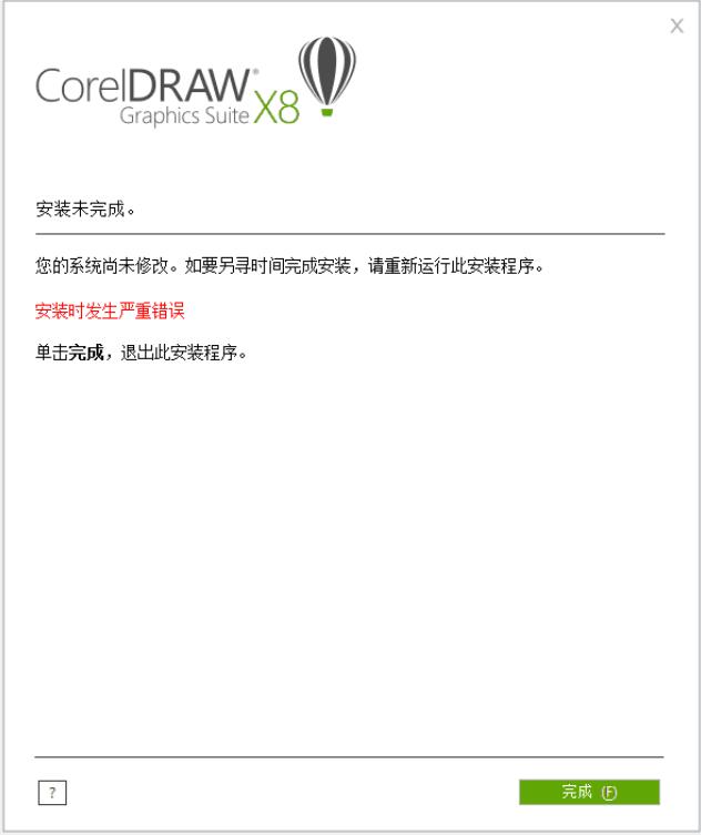 CorelDraw安装未完成，&ldquo;您的系统尚未修改。如要另寻时间完成安装，请重新运行此安装程序。安装时发生严重