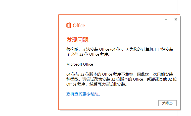 发现问题! 很抱歉，无法安装 Office (64 位)，因为您的计算机上已经安装了这些 32 位 Office 程序:
