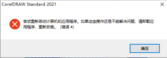CorelDRAW 错误4或错误19 尝试重新启动计算机和应用程序。如果这些操作还是不能解决问题，请卸载应用程序