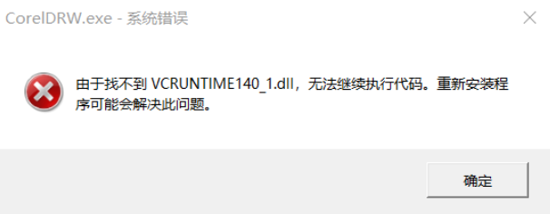 CorelDraw安装报错：由于找不到VCRUNTIME140_1.dll,无法继续执行代码。重新安装程序可能会解决此问题。