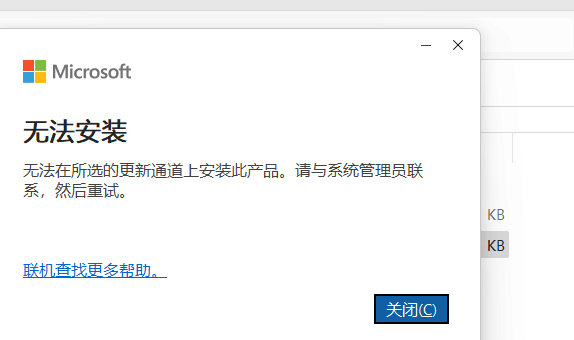 无法安装 无法在所选的更新通道上安装此产品。请与系统管理员联系，然后重试。