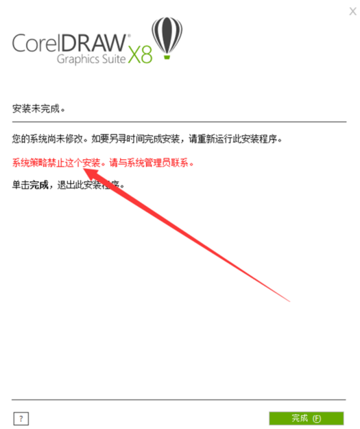CorelDRAW 安装提示：安装未完成。您的系统尚未修改 系统策略禁止这个安装