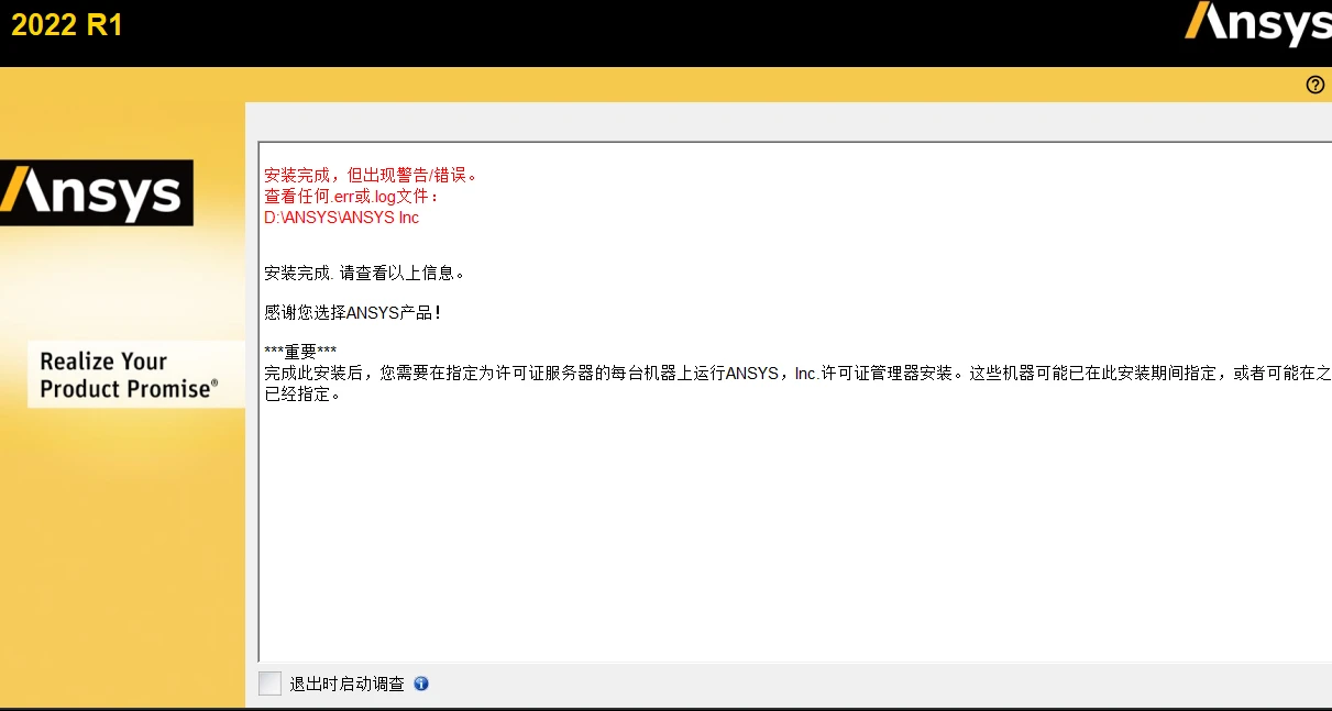Ansys安装出现下面问题：安装完成，但出现警告/错误。 查看任何.err或.log文件